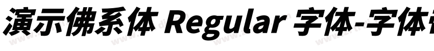 演示佛系体 Regular 字体字体转换